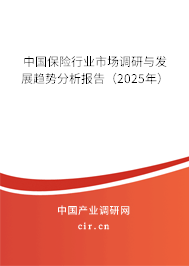 中國保險行業(yè)市場調(diào)研與發(fā)展趨勢分析報告(2025年) 中國保險行業(yè)市場調(diào)研與發(fā)展趨勢分析報告(2025年)