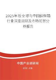 2025年版全球與中國保鮮箱行業(yè)深度調(diào)研及市場前景分析報告