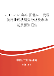 2015-2020年中國(guó)北斗二代導(dǎo)航行業(yè)現(xiàn)狀研究分析及市場(chǎng)前景預(yù)測(cè)報(bào)告