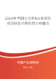 2025年中國大功率led發(fā)展現(xiàn)狀調(diào)研及市場前景分析報告