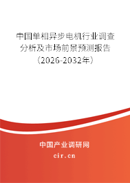 中國單相異步電機行業(yè)調(diào)查分析及市場前景預(yù)測報告（2024-2030年）