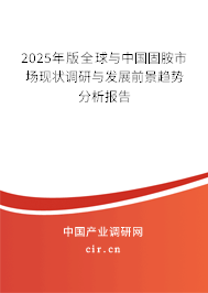 2025年版全球與中國固胺市場現(xiàn)狀調(diào)研與發(fā)展前景趨勢分析報(bào)告