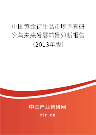 中國黃金衍生品市場調(diào)查研究與未來發(fā)展前景分析報(bào)告（2013年版）