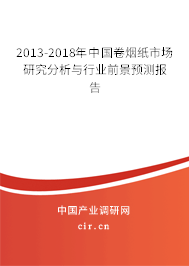 2013-2018年中國(guó)卷煙紙市場(chǎng)研究分析與行業(yè)前景預(yù)測(cè)報(bào)告 2013-2018年中國(guó)卷煙紙市場(chǎng)研究分析與行業(yè)前景預(yù)測(cè)報(bào)告