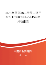2025年版鄰苯二甲酸二環(huán)己酯行業(yè)深度調(diào)研及市場前景分析報告 2025年版鄰苯二甲酸二環(huán)己酯行業(yè)深度調(diào)研及市場前景分析報告
