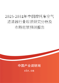 2025-2031年中國(guó)摩托車空氣濾清器行業(yè)現(xiàn)狀研究分析及市場(chǎng)前景預(yù)測(cè)報(bào)告 2025-2031年中國(guó)摩托車空氣濾清器行業(yè)現(xiàn)狀研究分析及市場(chǎng)前景預(yù)測(cè)報(bào)告