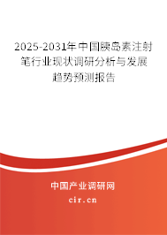2025-2031年中國胰島素注射筆行業(yè)現(xiàn)狀調(diào)研分析與發(fā)展趨勢預(yù)測報告