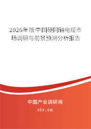2026年版中國(guó)硬同軸電纜市場(chǎng)調(diào)研與前景預(yù)測(cè)分析報(bào)告 2026年版中國(guó)硬同軸電纜市場(chǎng)調(diào)研與前景預(yù)測(cè)分析報(bào)告
