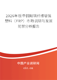 2026年版中國(guó)玻璃纖維增強(qiáng)塑料（FRP）市場(chǎng)調(diào)研與發(fā)展前景分析報(bào)告