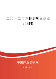 二〇一二年木糖醇項目商業(yè)計劃書 二〇一二年木糖醇項目商業(yè)計劃書