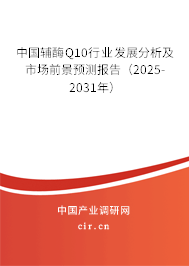 中國輔酶Q10行業(yè)發(fā)展分析及市場前景預(yù)測報(bào)告(2024-2030年) 中國輔酶Q10行業(yè)發(fā)展分析及市場前景預(yù)測報(bào)告(2024-2030年)