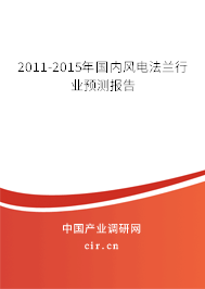 2011-2015年國內(nèi)風電法蘭行業(yè)預測報告