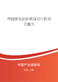 中國家電配件項目可行性研究報告 中國家電配件項目可行性研究報告