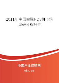 2011年中國金融POS機市場調(diào)研分析報告 2011年中國金融POS機市場調(diào)研分析報告