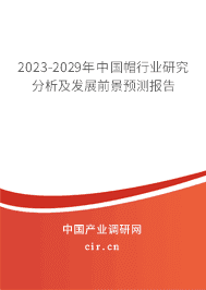 2023-2029年中國帽行業(yè)研究分析及發(fā)展前景預測報告