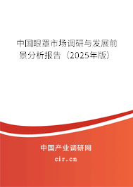 中國(guó)眼罩市場(chǎng)調(diào)研與發(fā)展前景分析報(bào)告（2025年版）