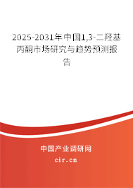 2025-2031年中國(guó)1,3-二羥基丙酮市場(chǎng)研究與趨勢(shì)預(yù)測(cè)報(bào)告