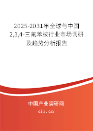 2025-2031年全球與中國2,3,4-三氟苯胺行業(yè)市場調研及趨勢分析報告 2025-2031年全球與中國2,3,4-三氟苯胺行業(yè)市場調研及趨勢分析報告