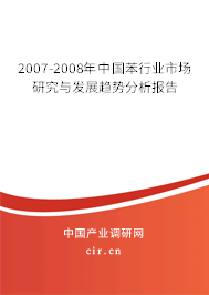 2007-2008年中國(guó)苯行業(yè)市場(chǎng)研究與發(fā)展趨勢(shì)分析報(bào)告
