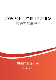 2009-2010年中國手機(jī)產(chǎn)業(yè)發(fā)展研究年度報告