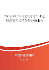 2009-2012年西安房地產(chǎn)業(yè)運行態(tài)勢及投資前景分析報告 2009-2012年西安房地產(chǎn)業(yè)運行態(tài)勢及投資前景分析報告