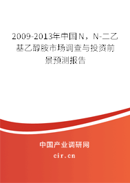2009-2013年中國N，N-二乙基乙醇胺市場調(diào)查與投資前景預(yù)測報(bào)告