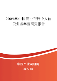 2009年中國商業(yè)銀行個人信貸業(yè)務(wù)年度研究報告 2009年中國商業(yè)銀行個人信貸業(yè)務(wù)年度研究報告