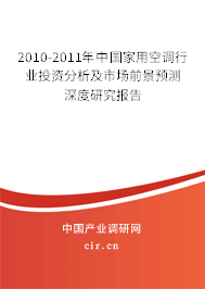 2010-2011年中國(guó)家用空調(diào)行業(yè)投資分析及市場(chǎng)前景預(yù)測(cè)深度研究報(bào)告 2010-2011年中國(guó)家用空調(diào)行業(yè)投資分析及市場(chǎng)前景預(yù)測(cè)深度研究報(bào)告