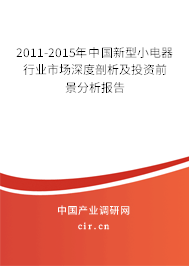 2011-2015年中國新型小電器行業(yè)市場深度剖析及投資前景分析報告