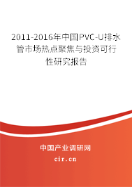 2011-2016年中國(guó)PVC-U排水管市場(chǎng)熱點(diǎn)聚焦與投資可行性研究報(bào)告 2011-2016年中國(guó)PVC-U排水管市場(chǎng)熱點(diǎn)聚焦與投資可行性研究報(bào)告