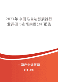 2023年中國馬自達(dá)漲緊器行業(yè)調(diào)研與市場前景分析報告