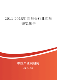 2011-2016年高頻頭行業(yè)市場研究報告