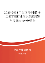 2025-2031年全球與中國(guó)3,4-二氟苯腈行業(yè)現(xiàn)狀深度調(diào)研與發(fā)展趨勢(shì)分析報(bào)告 2025-2031年全球與中國(guó)3,4-二氟苯腈行業(yè)現(xiàn)狀深度調(diào)研與發(fā)展趨勢(shì)分析報(bào)告
