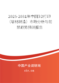 2025-2031年中國3D打?。ㄔ霾闹圃欤┦袌?chǎng)分析與前景趨勢(shì)預(yù)測(cè)報(bào)告