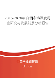 2015-2020年白酒市場深度調(diào)查研究與發(fā)展前景分析報告 2015-2020年白酒市場深度調(diào)查研究與發(fā)展前景分析報告