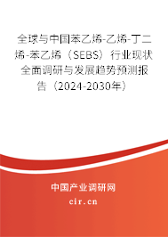 全球與中國苯乙烯-乙烯-丁二烯-苯乙烯(SEBS)行業(yè)現(xiàn)狀全面調(diào)研與發(fā)展趨勢預(yù)測報告(2024-2030年) 全球與中國苯乙烯-乙烯-丁二烯-苯乙烯(SEBS)行業(yè)現(xiàn)狀全面調(diào)研與發(fā)展趨勢預(yù)測報告(2024-2030年)