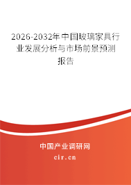 2026-2032年中國玻璃家具行業(yè)發(fā)展分析與市場前景預(yù)測報告
