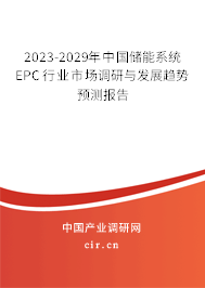 2023-2029年中國儲(chǔ)能系統(tǒng)EPC行業(yè)市場調(diào)研與發(fā)展趨勢預(yù)測報(bào)告