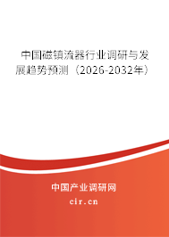中國磁鎮(zhèn)流器行業(yè)調(diào)研與發(fā)展趨勢預測（2026-2032年）