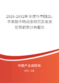 2026-2032年全球與中國DL-蘋果酸市場調(diào)查研究及發(fā)展前景趨勢分析報(bào)告 2026-2032年全球與中國DL-蘋果酸市場調(diào)查研究及發(fā)展前景趨勢分析報(bào)告