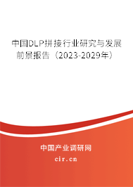 中國DLP拼接行業(yè)研究與發(fā)展前景報告（2023-2029年）