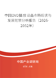 中國DVD播放設(shè)備市場現(xiàn)狀與發(fā)展前景分析報告（2026-2032年）