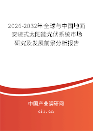 2026-2032年全球與中國地面安裝式太陽能光伏系統(tǒng)市場研究及發(fā)展前景分析報告