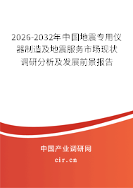 2026-2032年中國地震專用儀器制造及地震服務(wù)市場現(xiàn)狀調(diào)研分析及發(fā)展前景報(bào)告