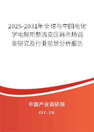 2025-2031年全球與中國(guó)電化學(xué)電解用整流變壓器市場(chǎng)調(diào)查研究及行業(yè)前景分析報(bào)告