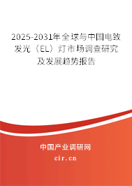 2025-2031年全球與中國電致發(fā)光(EL)燈市場調(diào)查研究及發(fā)展趨勢報(bào)告 2025-2031年全球與中國電致發(fā)光(EL)燈市場調(diào)查研究及發(fā)展趨勢報(bào)告