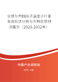 全球與中國電子溫度計(jì)行業(yè)發(fā)展現(xiàn)狀分析與市場(chǎng)前景預(yù)測(cè)報(bào)告(2026-2032年) 全球與中國電子溫度計(jì)行業(yè)發(fā)展現(xiàn)狀分析與市場(chǎng)前景預(yù)測(cè)報(bào)告(2026-2032年)