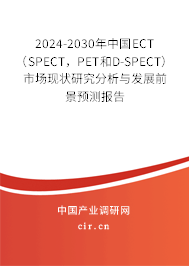 2024-2030年中國ECT（SPECT，PET和D-SPECT）市場現(xiàn)狀研究分析與發(fā)展前景預(yù)測報告