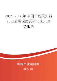 2025-2031年中國干粉滅火器行業(yè)發(fā)展深度調(diào)研與未來趨勢(shì)報(bào)告