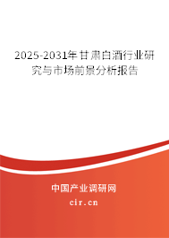 2025-2031年甘肅白酒行業(yè)研究與市場前景分析報告